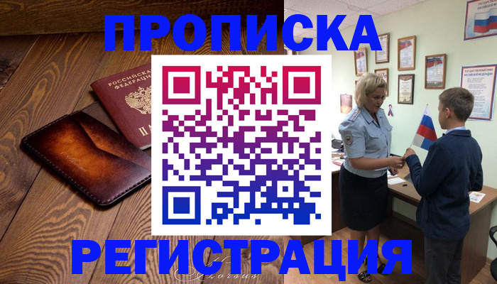 прописка ребенка в Бахчисарае